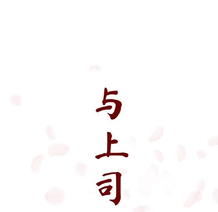 与上司的密约第17话