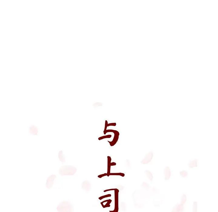 与上司的密约第21话