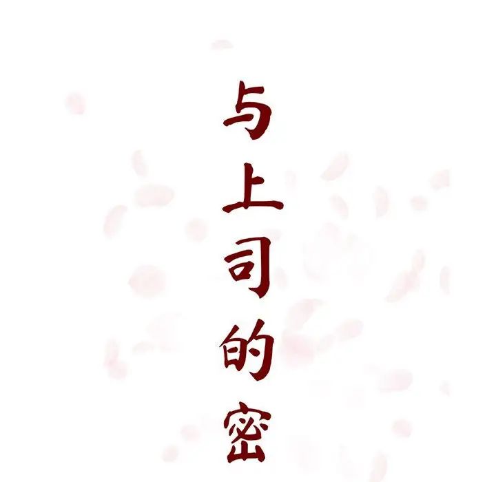 与上司的密约第32话