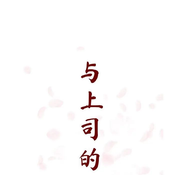 与上司的密约第34话