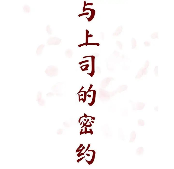 与上司的密约第38话