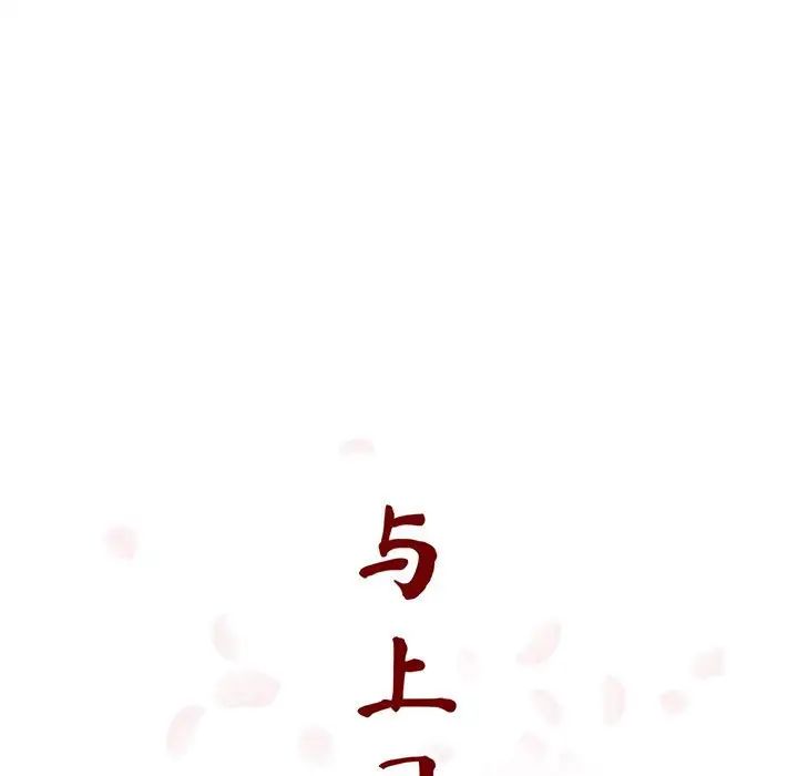 与上司的密约第41话