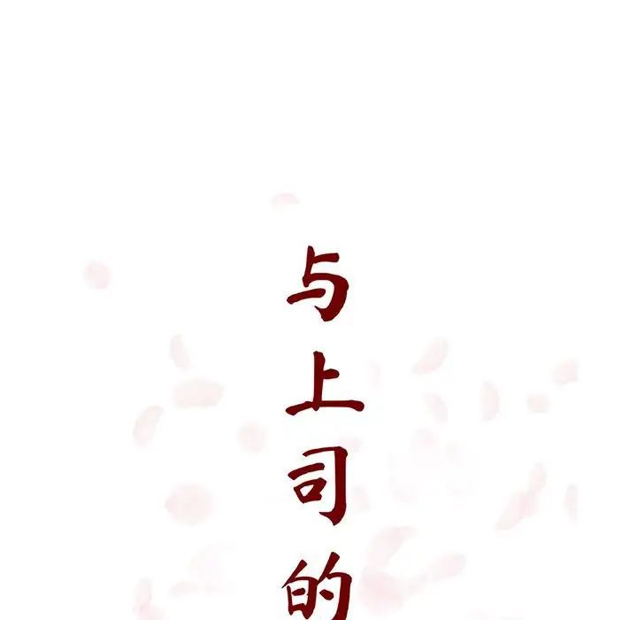 與上司的密約第46話