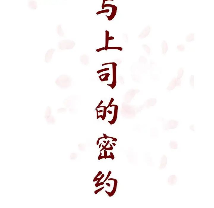 与上司的密约第47话