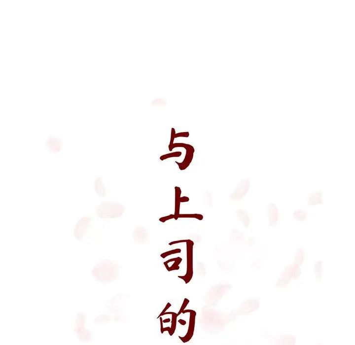 与上司的密约第49话