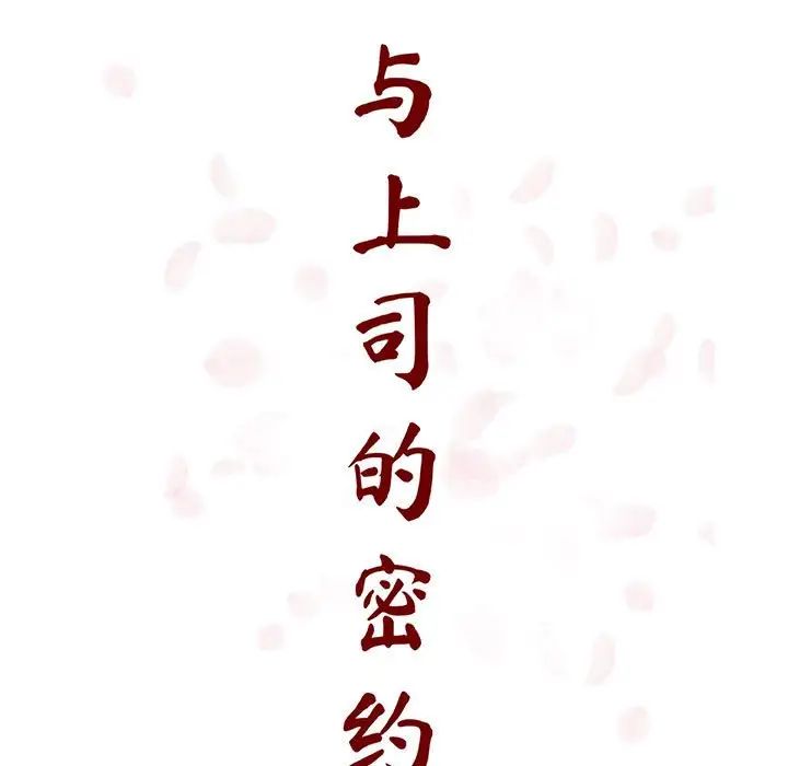 与上司的密约第50话