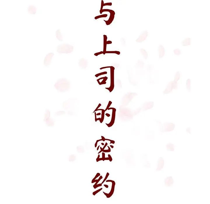 與上司的密約第53話