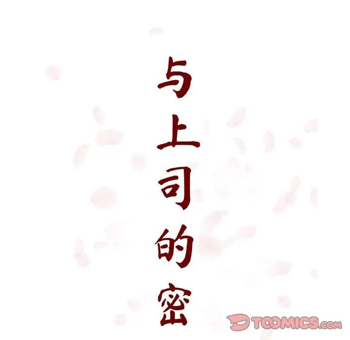 與上司的密約第55話