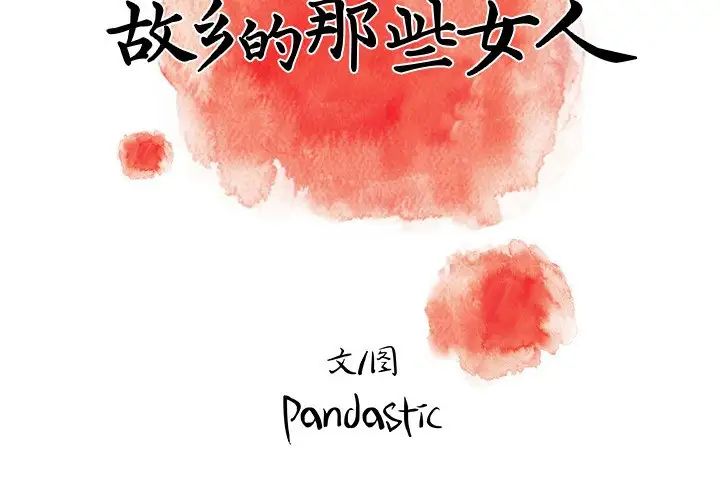 故鄉的那些女人第10話