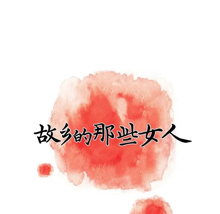 故乡的那些女人第11话