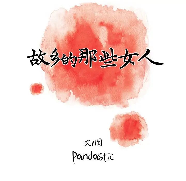 故鄉的那些女人第15話