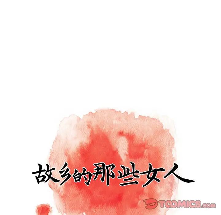 故鄉的那些女人第20話