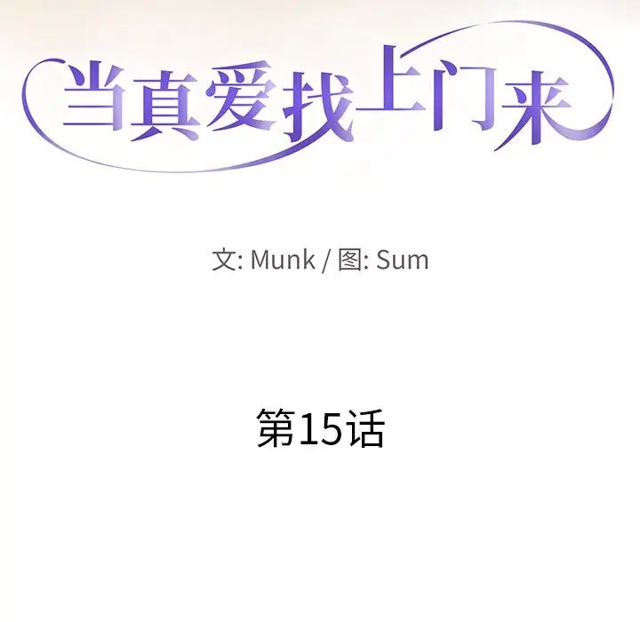 當真愛找上門來第15話