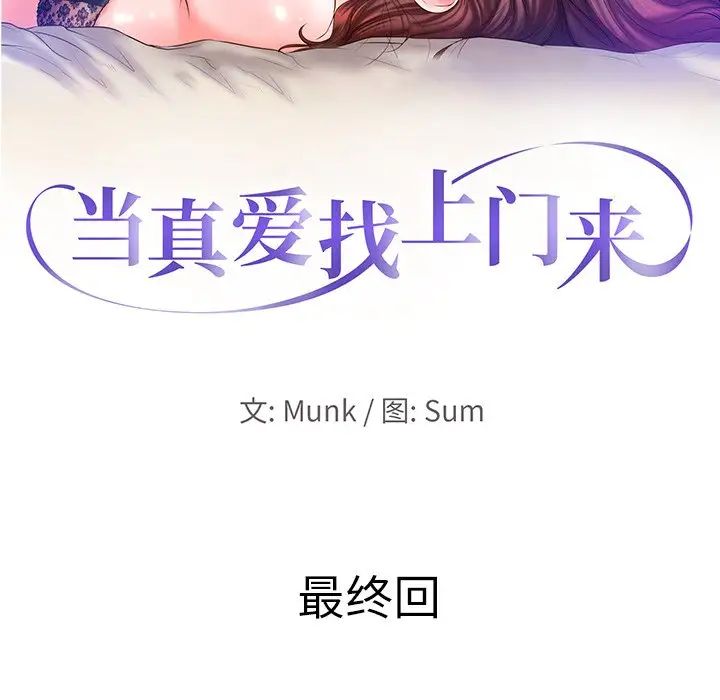 当真爱找上门来第40话-最终话(完结)