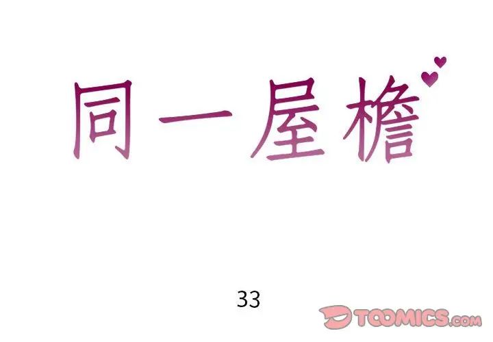同一屋檐第33话