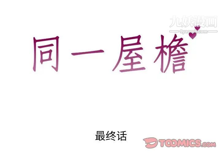 同一屋檐第42话-最终话（完结）