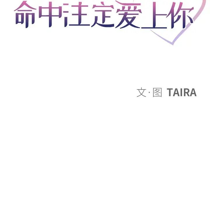 命中註定爱上你第9话