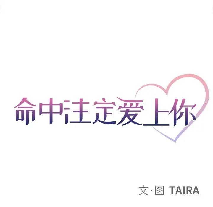 命中註定爱上你第17话