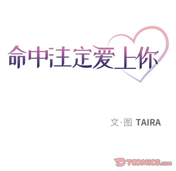 命中註定爱上你第18话