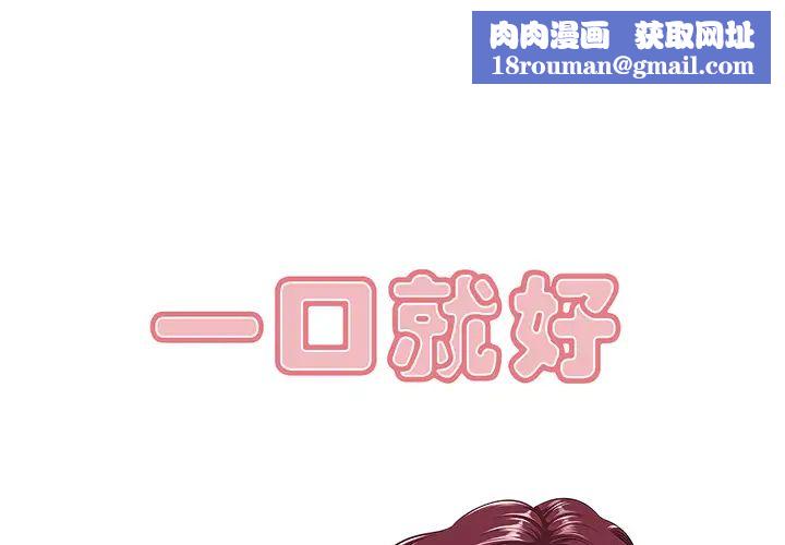 一口就好第1话