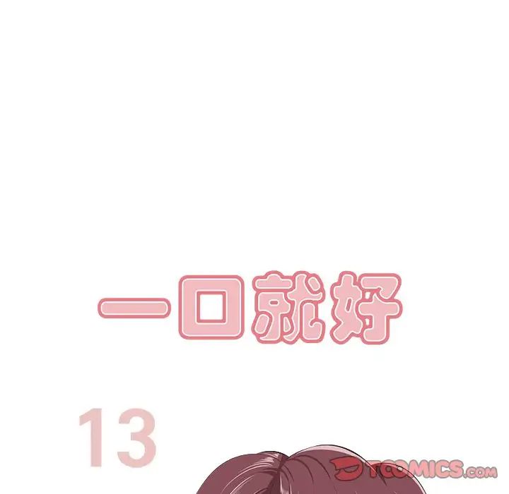一口就好第13話