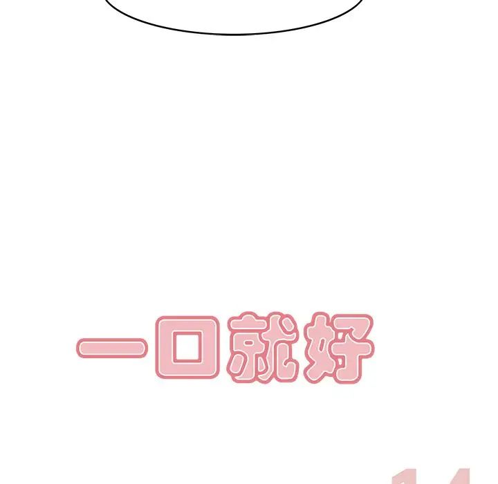 一口就好第14話