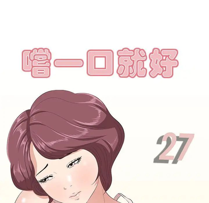 一口就好第27話