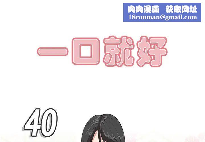 一口就好第40話