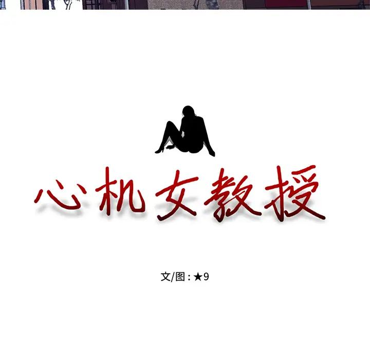 心机女教授第1话