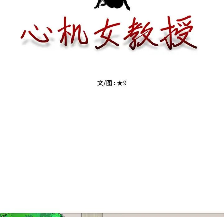 心机女教授第9话
