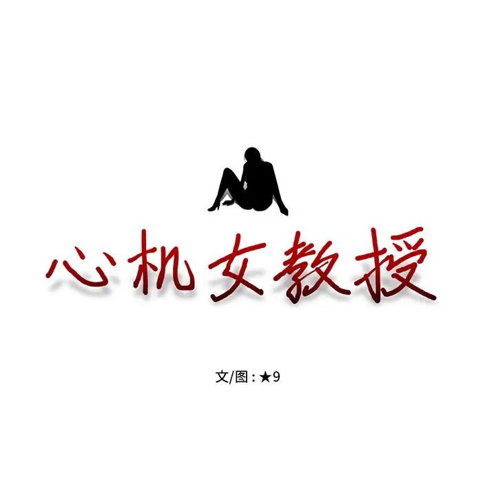 心机女教授第11话