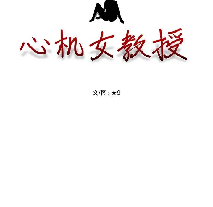 心机女教授第19话
