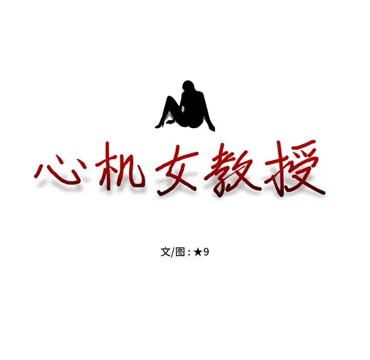 心机女教授第22话