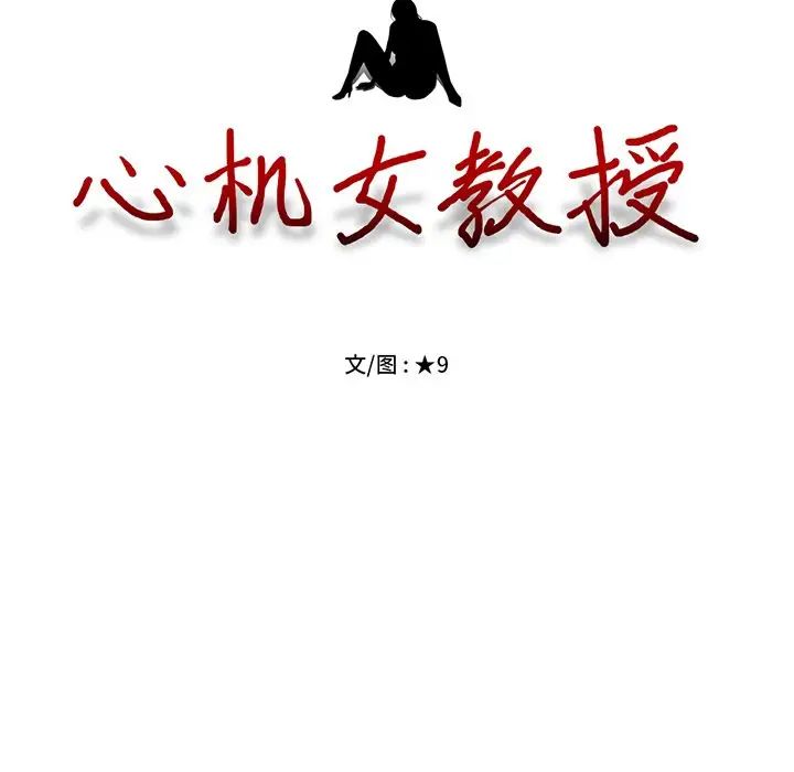 心机女教授第24话