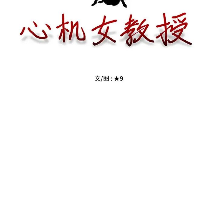 心机女教授第32话