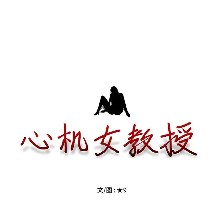 心机女教授第34话