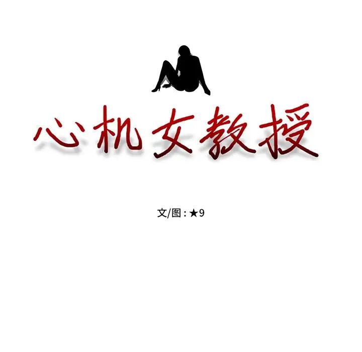 心機女教授第36话