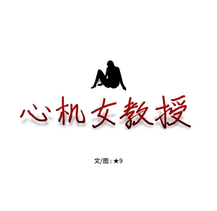 心機女教授第41话