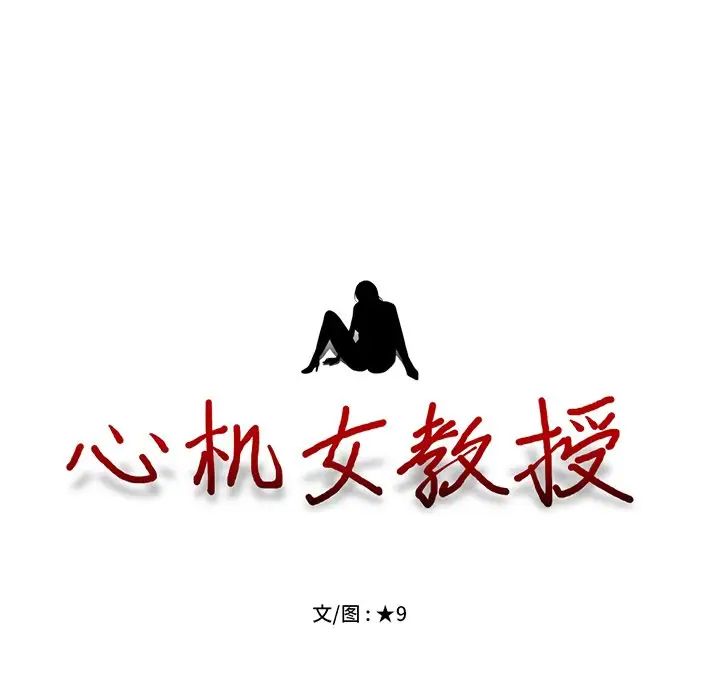 心机女教授第50话