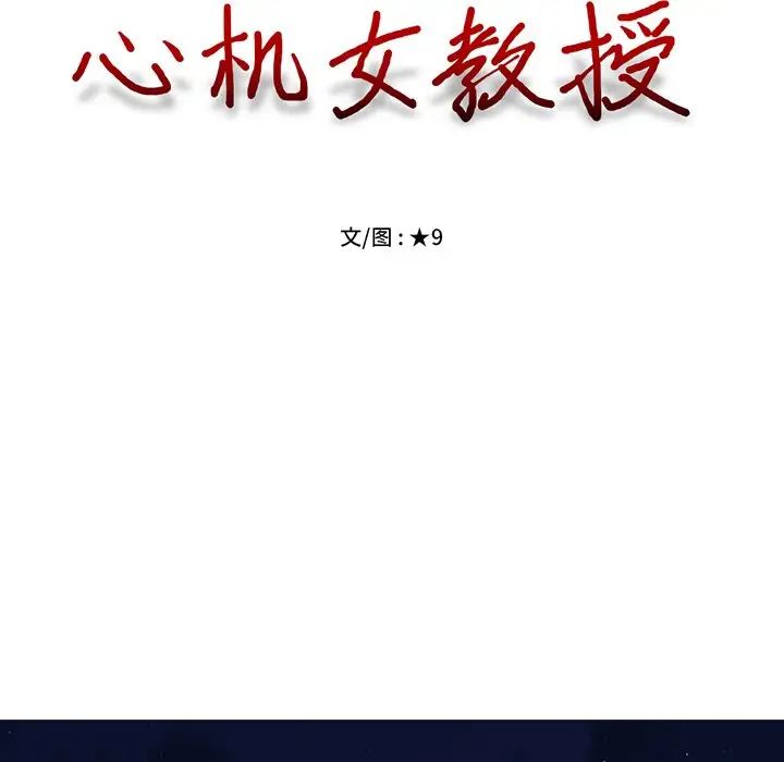 心机女教授第60话