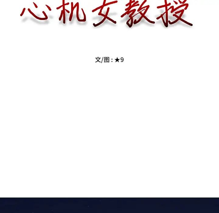 心機女教授第62話