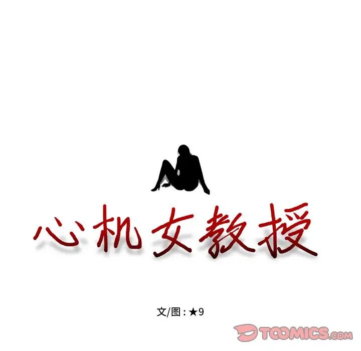 心機女教授第67話