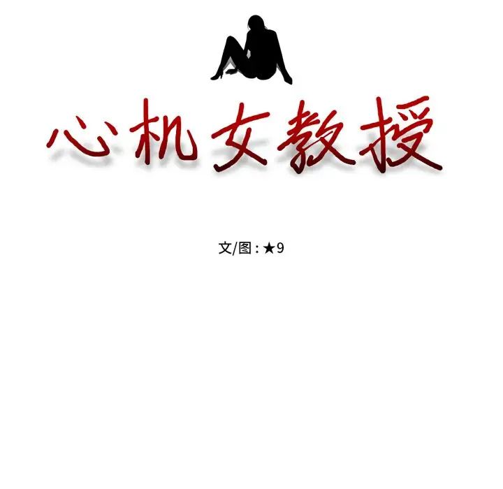 心机女教授第68话