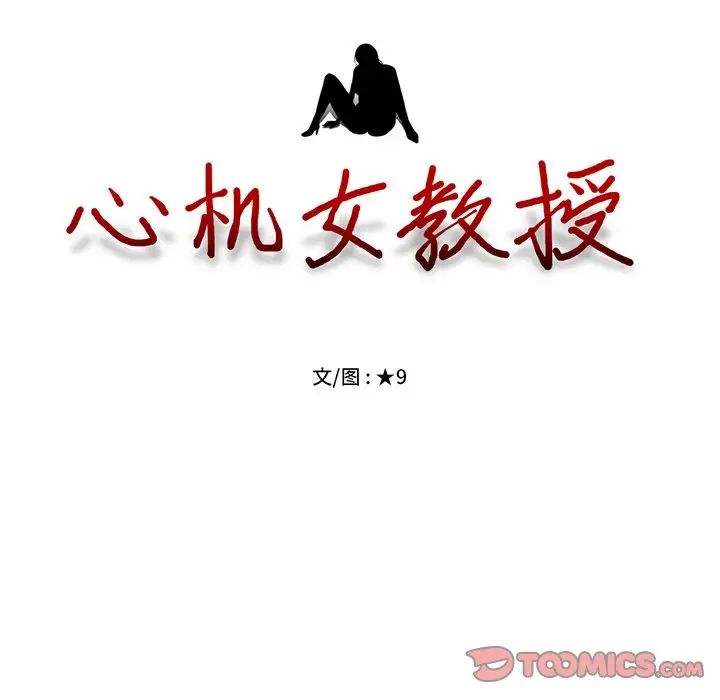 心機女教授第78話