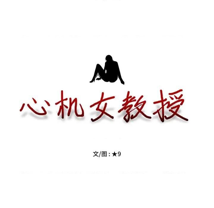 心机女教授第79话