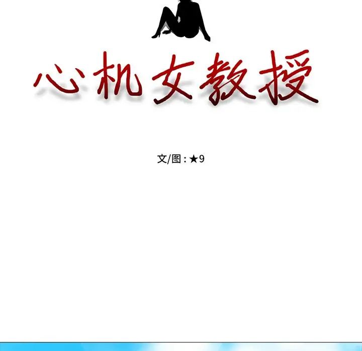心机女教授第80话