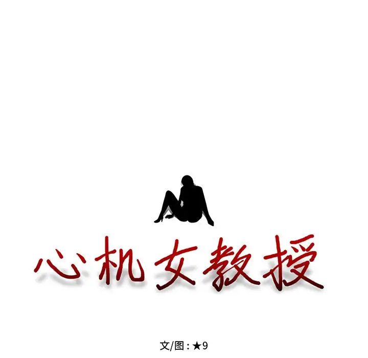 心机女教授第81话