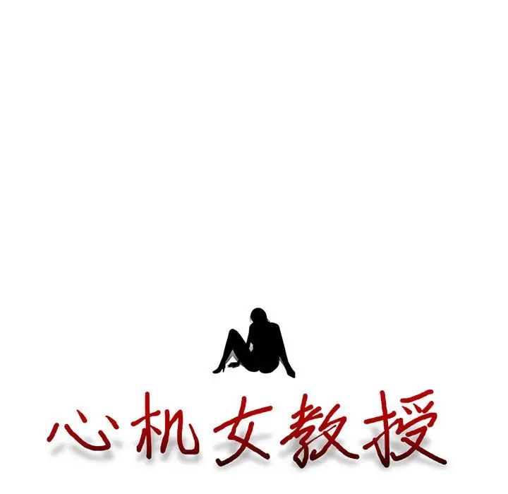 心機女教授第85話