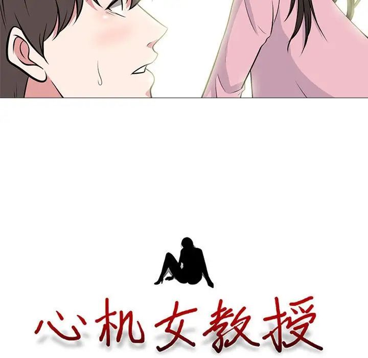 心机女教授第87话