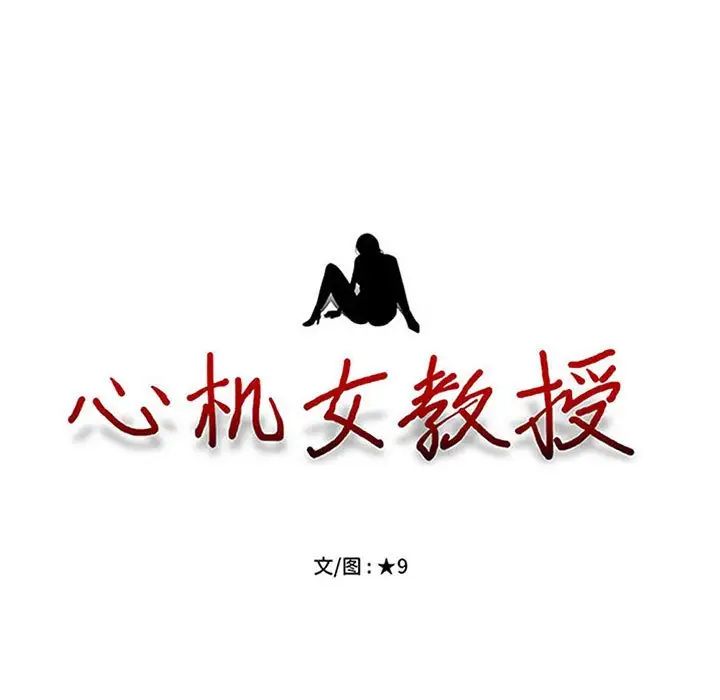 心機女教授第89話